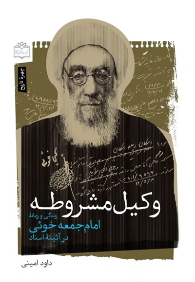 وکیل مشروطه - ( زندگی و زمانه امام جمعه خوئی در آیینه اسناد )